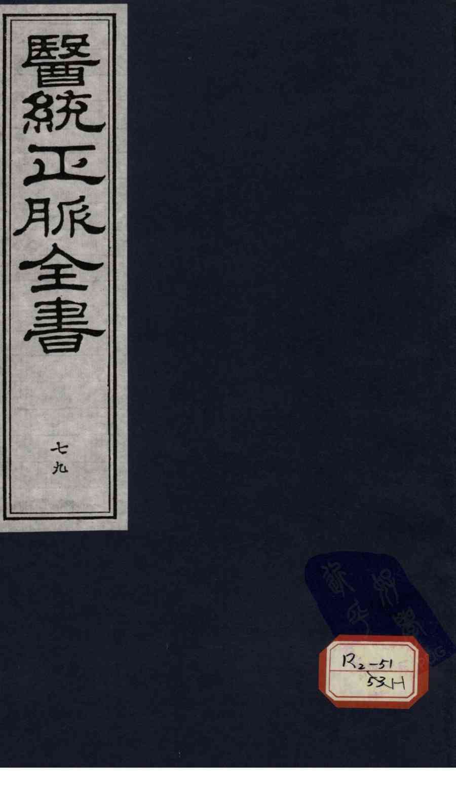 医统正脉全书  79